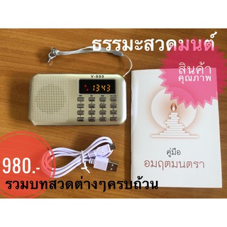 วิทยุธรรมะพบสุข รวมบทสวดเจ้าแม่กวนอิม/มงคลคาถาต่างๆ/แผ่เมตตา ชินบัญชร /พร้อมหนังสือสารบัญมีสายชาร์ตและหัวชาร์ตครบ