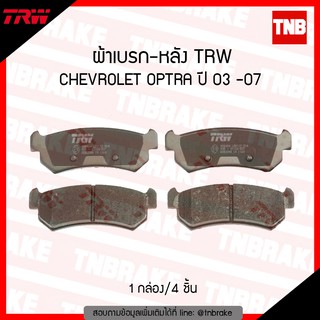 TRW ผ้าเบรก (หลัง) CHEVROLET OPTRA ปี 03-07