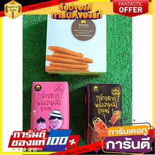 🧃ว๊าว🧃 ชุดกล้วยตาก 3กล่อง รสหวานธรมชาติ+เคลือบช็อคโกแลต+รสสตรอเบอร์รี่ กล่องใหญ่  JIRAPORN DRIED BANANA 🍟