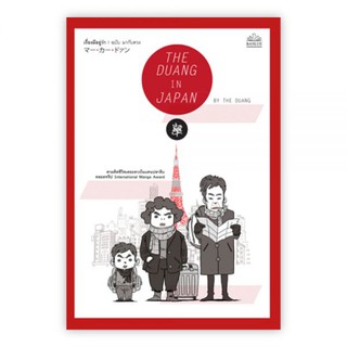 เรื่องมีอยู่ว่า ฉบับ มากับดวง : THE DUANG IN JAPAN : THE DUANG : Banlue Books