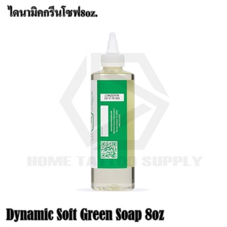 DYNAMIC GREEN SOAP น้ำยาทำความสะอาดระหว่างสัก ไดนามิกโซพ ขนาด 8 ออนซ์ dynamic green soap 8oz ใช้ทำความสะอาดผิวฆ่าเชื้อแบ