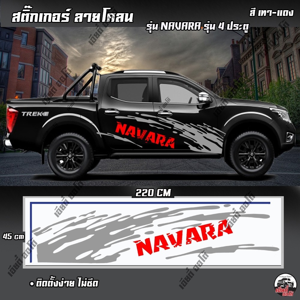 สติ๊กเกอร์ สติ๊กเกอร์ลายโคลน สติ๊กเกอร์ติดรถยนต์ NAVARA Sticker 4ประตู (D1)  สติ๊กเกอร์ติดรถยนต์ รถก