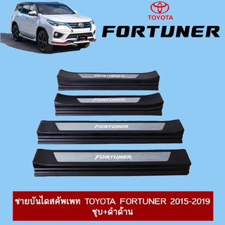 ชายบันไดสคัพเพท Toyota Fortuner 2015-2019 ชุบ+ดำด้าน