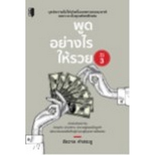 Chulabook|c111|9786165783415|หนังสือ|พูดอย่างไรให้รวย