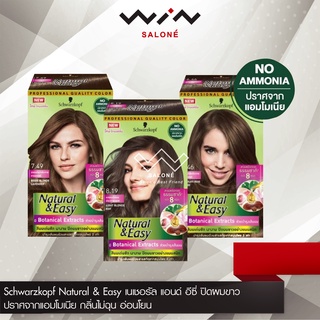 Schwarzkopf Natural &amp; Easy ชวาร์สคอฟ เนเชอรัล แอนด์ อีซี่ ยาย้อมผม ปิดผมขาว ปราศจากแอมโมเนีย กลิ่นไม่ฉุน อ่อนโยน