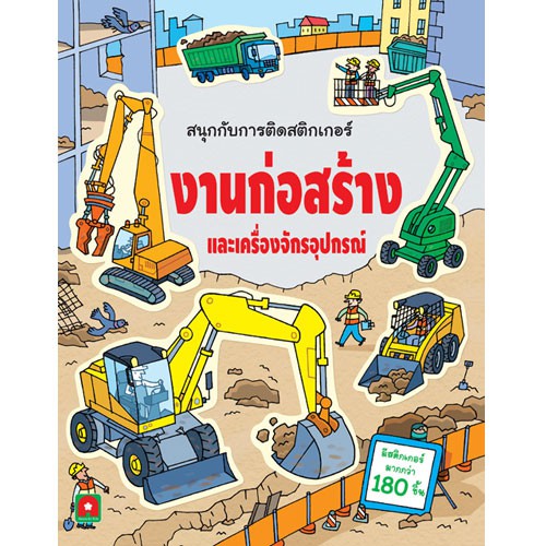 Aksara for kids สนุกกับการติดสติกเกอร์ งานก่อสร้างฯ