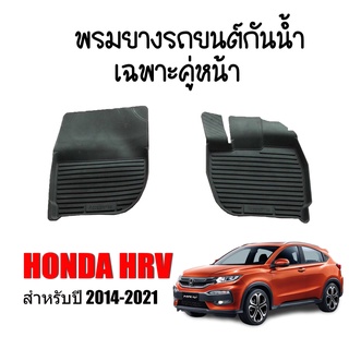 ผ้ายางรถยนต์เข้ารูป HONDA HRV 2014-2021 (คู่หน้า) พรมยางรถยนต์ พรมรถยนต์ พรมปูพื้นรถยนต์ พรมรองพื้นรถ พรมยาง ผ้ายางยกขอบ