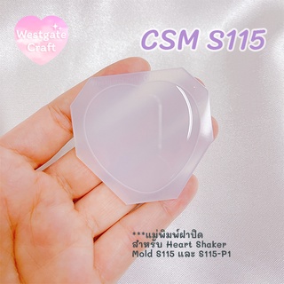 แม่พิมพ์ฝาปิดชิ้นงาน Shaker  CSM S115