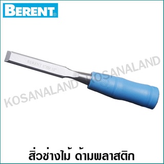 Berent สิ่วช่างไม้ ขนาด 1/2 นิ้ว (13 มม.) ด้ามพลาสติก รุ่น BT3054