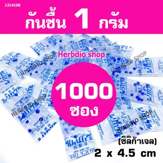 กันชื้น 1 กรัม 1000 ซอง ฟู้ดเกรด (ซิลิก้า,เม็ดกันชื้น,สารกันความชื้น,desiccant,silica gel)ร้าน Herbdio 1214106