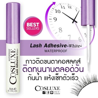 กาวติดขนตา คอสลุคส์ COSLUXE Lash Adhesive White 5ml แน่นหนึบ ติดทนทั้งวัน ของแท้100%