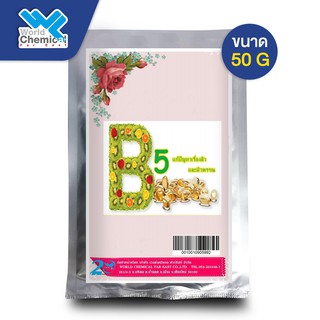 วิตามิน บี 5 / Vitamin B5 ขนาด 50 g.