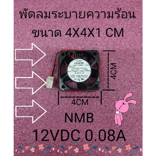 พัดลมระบายความร้อน NMB 12VDC 0.08A ขนาด 4X4X1 CM