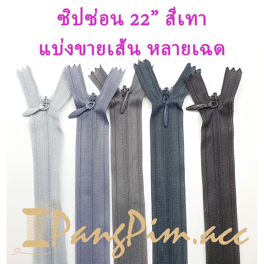 ซิปซ่อน 22" ซิปซ่อนปิดท้าย ซิปติดเสื้อผ้า กระเป๋า ปลอกหมอน ขนาด 22 นิ้ว (โทนสีเทา) *ราคาต่อเส้น