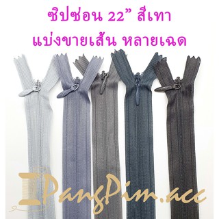 ซิปซ่อน ซิป ซิปซ่อน 22"  ซิปซ่อนปิดท้าย ซิปติดเสื้อผ้า กระเป๋า ปลอกหมอน ขนาด 22 นิ้ว (โทนสีเทา) *ราคาต่อเส้น