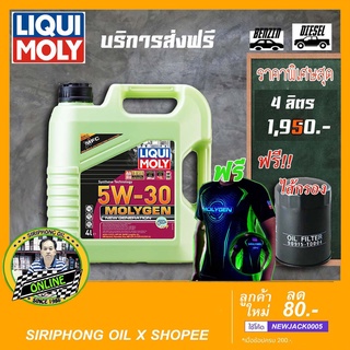 น้ำมันเครื่อง Liqui Moly MolyGen New Generation SAE 5W-30 DPF (4L) API SN , ACEA C2/C3 ฟรี กรองน้ำมันเครื่อง