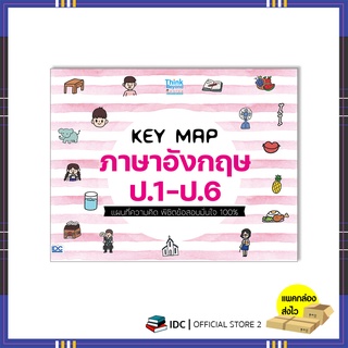 หนังสือ KEY MAP ภาษาอังกฤษ ป.1-ป.6 แผนที่ความคิด พิชิตข้อสอบมั่นใจ 100% 8859099307475