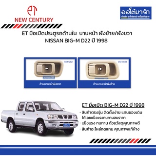 ET มือเปิดประตูรถด้านใน  NISSAN BIGM D22 1998 บานหน้า ฝั่งซ้าย/ฝั่งขวา สีครีม สินค้าบรรจุ 1 ชิ้น