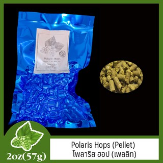 Polaris Hops (Pellet) โพลาริส ฮอป (เพลลิท) 2oz (57g)