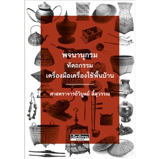 หนังสือ : พจนานุกรมหัตถกรรม เครื่องมือเครื่องใช้พื้นบ้าน