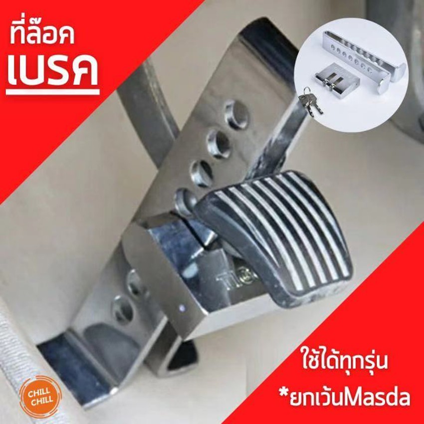 Chill Chill Fantasy Brake Lock อุปกรณ์ล็อครถยนต์ สูง 200 mm. กุญแจ ล็อคเกียร์ ล็อกเบรก（AT）