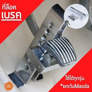 Chill Chill Fantasy Brake Lock อุปกรณ์ล็อครถยนต์ สูง 200 mm. กุญแจ ล็อคเกียร์ ล็อกเบรก