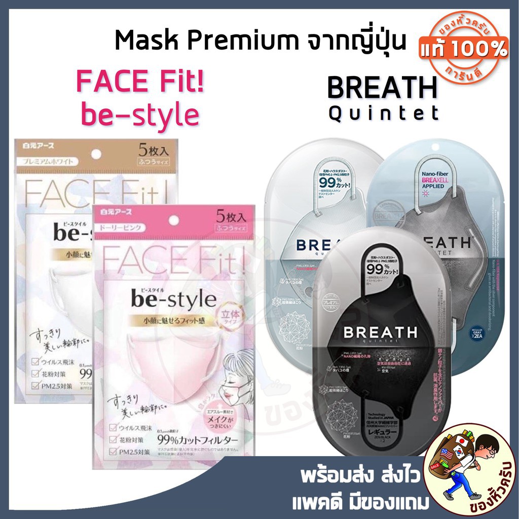 [พร้อมส่ง] Be-Style Face Fit! 3D mask กันฝุ่นPM2.5 กันเครื่องสำอางเลอะ Bestyle Be Style / Breath Silvernano Mask