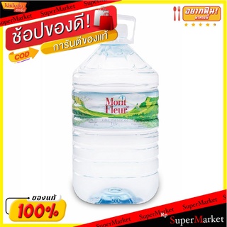 ✨ขายดี✨ มองต์เฟลอ น้ำแร่ ขนาด 5 ลิตร 1 แกลลอน Mont Fleur Mineral Water 5L x 1 Gallon