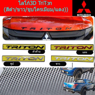 โลโก้3D มิทซุบิชิ ไทรทัน mitsubishi TriTon (สีดำ/ขาว/ชุบโครเมี่ยม/แดง))