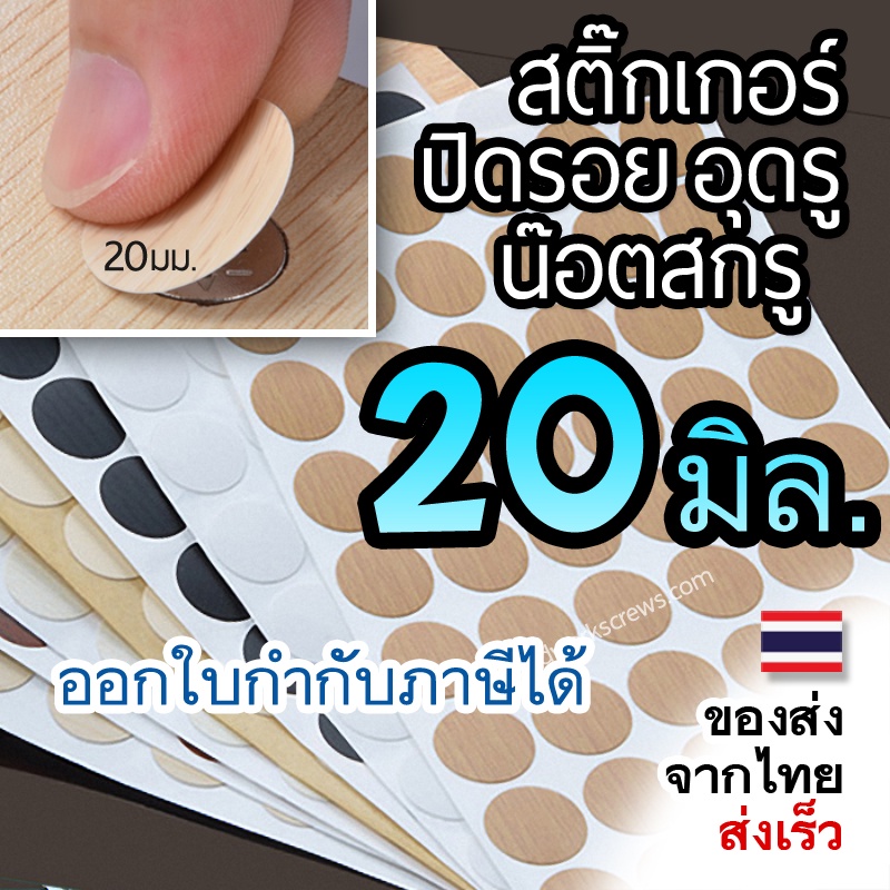 แผ่นปิดรอยน๊อต PVC ปิดหัวน้อต 54ดวง งานไม้ แผ่นกลม ฝาปิดหัวน๊อตแบบแปะ สติ๊กเกอร์มีกาวในตัว ผิวเรียบ/ผิวหยาบลายไม้