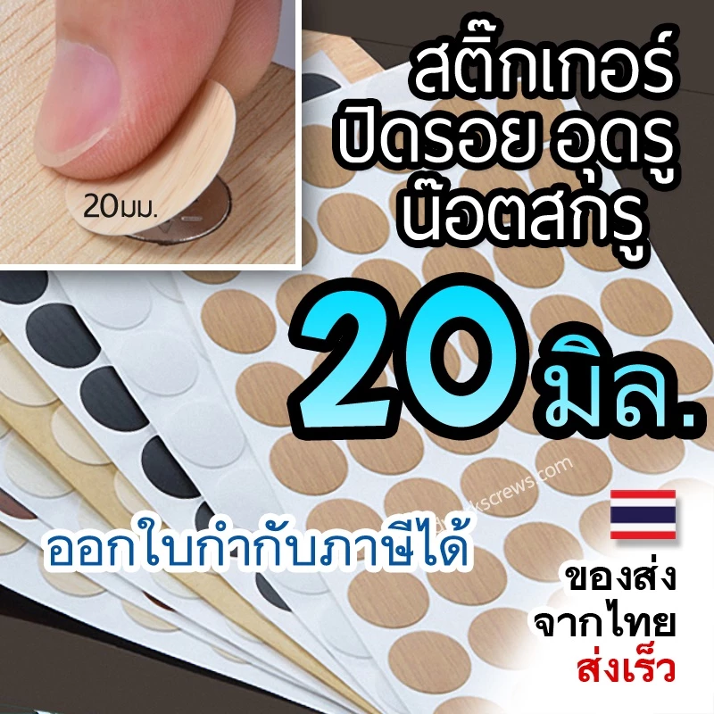 แผ่นปิดรอยน๊อต PVC ปิดหัวน้อต 54ดวง งานไม้ แผ่นกลม ฝาปิดหัวน๊อตแบบแปะ สติ๊กเกอร์มีกาวในตัว ผิวเรียบ/ผิวหยาบลายไม้