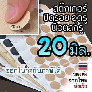 แผ่นปิดรอยน๊อต PVC ปิดหัวน้อต 54ดวง งานไม้ แผ่นกลม ฝาปิดหัวน๊อตแบบแปะ สติ๊กเกอร์มีกาวในตัว ผิวเรียบ/ผิวหยาบลายไม้