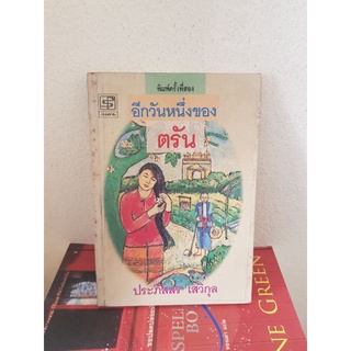 #1503 อีกวันหนึ่งของ ตรัน / ประภัสสร เสวิกุล หนังสือมือสอง