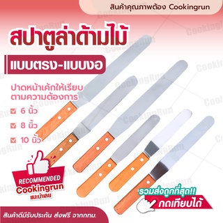 💥ส่งฟรี💥สปาตูล่าด้ามไม้ (แบบตรง/แบบงอ) 6 นิ้ว,8 นิ้ว,10นิ้ว ที่ปาดครีม ที่ปาดหน้าเค้กแบบเรียบ ที่ปาดครีม ที่ปาดเค้ก