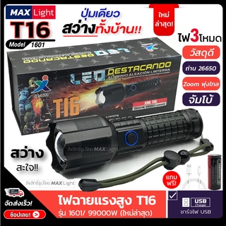 MaxLight ไฟฉายT16 (ใหม่ล่าสุด) ไฟฉายแรงสูง ปุ่มเดียวสว่างทั้งบ้าน Zoomได้ไกล รุ่น 1601/99000W ไฟ 3 Mode