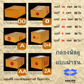 กล่องไปรษณีย์ฝาชน กล่องพัสดุฝาชน พิมพ์จ่าหน้า รวมมิตรขนาดเล็กทั้งหมด