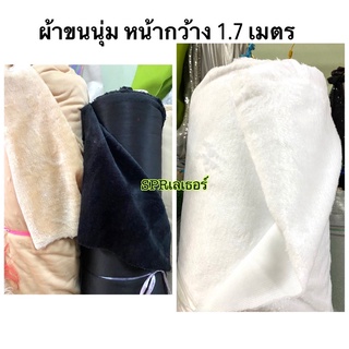 ผ้าขนนุ่มๆ หน้ากว้าง1.70เมตร สีดำ/แทนทอง/ขาว ราคาต่อหลา มีของพร้อมส่ง