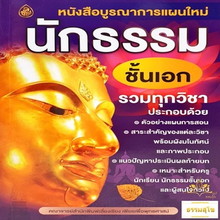 บูรณาการแผนใหม่ นักธรรม ชั้นเอก รวมทุกวิชา