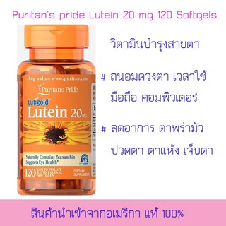 Puritans Pride Lutein 20 mg with Zeaxanthin / 120 Softgels บำรุงสายตา