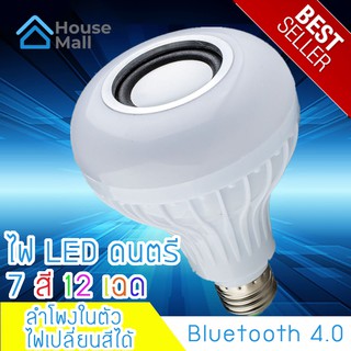 หลอดไฟลำโพง ลำโพง LED เปลี่ยนสีไฟได้ 12 สี ลำโพงบลูทูธไร้สาย ฟังเพลงได้ Led Music bulb