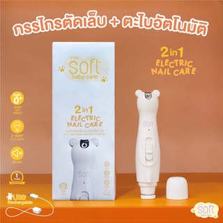 SOFT 2 in 1 SOFT Electric Nail Careกรรไกรตัดเล็บและตะไบอัตโนมัติซอฟต์