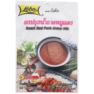 โลโบผงปรุงน้ำราดหมูแดง 50กรัม Lobo Roasted Pork Seasoning Powder 50 grams