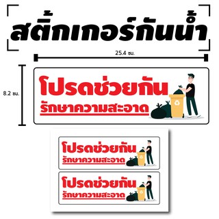 สติ้กเกอร์กันน้้ำ สำหรับติดผนัง,ห้องน้ำ,กำแพง (โปรดช่วยกันรั…