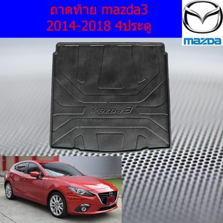 ถาดท้าย/ถาดท้ายรถยนต์/ถาดวางของท้ายรถ มาสด้า3 mazda3 2014-2018 4ประตู