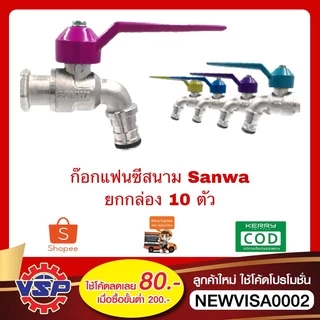 ‼️ยกกล่อง‼️ SANWA ก๊อกบอลสนามแฟนซีสนาม 10ตัว / 1 กล่อง ‼️ยกกล่อง‼️
