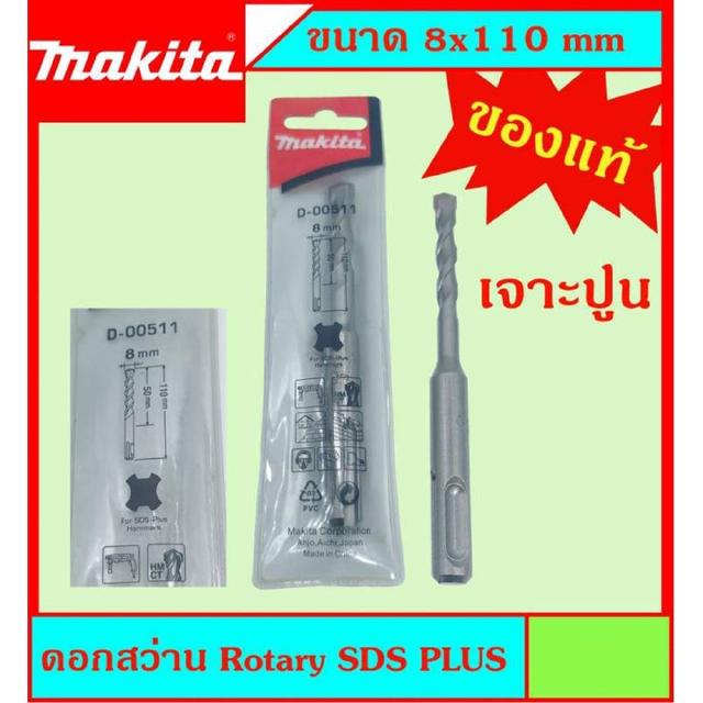 Makita แท้ ดอกสว่าน เจาะปูนโรคารี่ 8x110มม SDS PLUS ก้านร่อง สำหรับงานเจาะคอนกรีตโดยเฉพาะ แข็งแรง ทนทาน