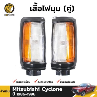 เสื้อไฟหรี่มุม Daimond 1 คู่ (ซ้าย+ขวา) สำหรับ Mitsubishi Cyclone 1989-1995