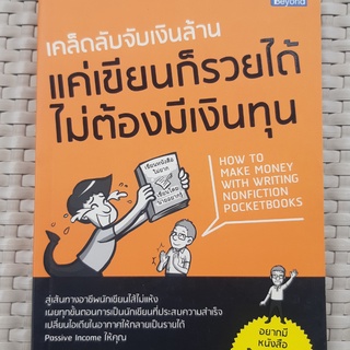 หนังสือ  เคล็ดลับจับเงินล้าน แค่เขียนก็รวยได้ ไม่ต้องมีเงินทุน หนังสือธุรกิจ หนังสือมือสอง