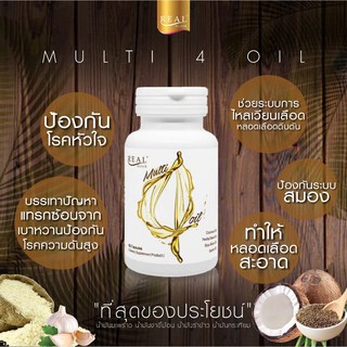 ** หมดอายุ 04/21 ** Real Multi 4 Oil 60 capsules มัลติโฟร์ออยล์ น้ำมันมะพร้าว น้ำมันรำข้าว น้ำมันกระเทียม น้ำมันงา