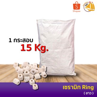 เซรามิคริง Ceramic ring (ขาว) 15kg ยกกระสอบ